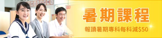 暑期課程