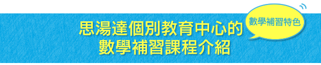 思湯達教育中心的1對1和1對2個別教學指導模式充份照顧學生在數學科的學習差異