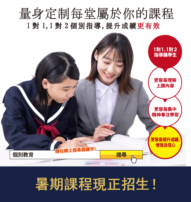 暑期課程現正招生！