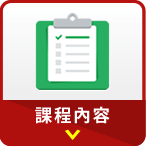 課程内容