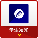學生須知