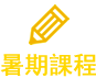 暑期課程